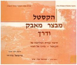 הקסטל - מבצר מאבק ודרך - גבורת המלחמה על הקסטל בדרך אל העיר / מישאל מזרחי הקסטל - מבצר מאבק ודרך - גבורת המלחמה על הקסטל בדרך אל העיר / מישאל מזרחי