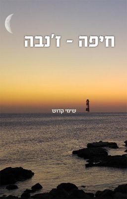 חיפה - ז'נבה / שימי קדוש