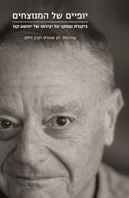 יופיים של המנוצחים - ביקורת ומחקר על יצירתו של יהושע קנז / חן שטרס