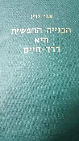 הבנייה החופשית היא דרך-חיים / צבי לוין