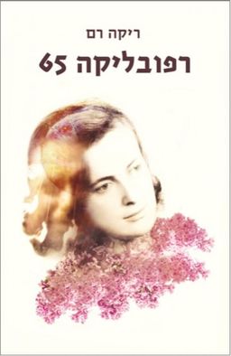 רפובליקה 65 - ריקה רם