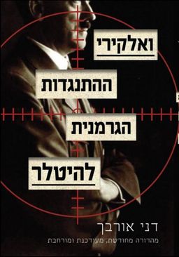 ואלקירי  (מהדורה מורחבת 2016) - ההתנגדות הגרמנית להיטלר / דני אורבך ואלקירי  (מהדורה מורחבת 2016) - ההתנגדות הגרמנית להיטלר / דני אורבך