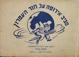 סביב אירופה על חוד העפרון - מיומנו המצוייר של חייל ארצישראלי (קריקטורות ממלחמת העולם השנייה) / יהודה הררי