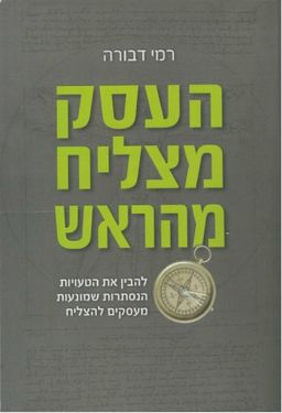 העסק מצליח מהראש - להבין את הטעויות הנסתרות שמונעות מעסקים להצליח / רמי דבורה