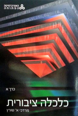 כלכלה ציבורית - כרכים א'+ב' - קורס 10917 / מרדכי א' שורץ