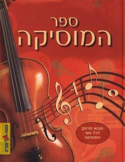 ספר המוסיקה (המוזיקה) - מבוא מרתק לכל סוגי המוסיקה / איילין אובריין