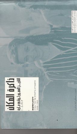 זיכרון המקום - היסטוריה צילומית של ואדי עארה - 2008-1903 / מוסטפא כבהא
