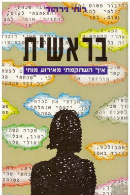בראשית - איך השתקמתי מאירוע מוחי  / רותי נירהוד