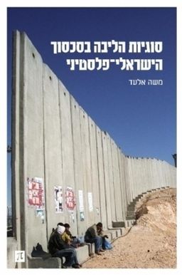 סוגיות הליבה בסכסוך הישראלי־פלסטיני / משה אלעד