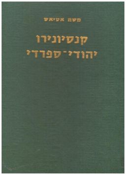 קונסיונירו יהודי-ספרדי - שירי עם ביהודית-ספרדית - (מתורגמים לעברית, תווים של 39 מנגינות מסורתיות) / משה  אטיאש
