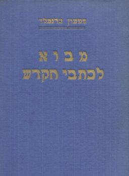 מבוא ספרותי-היסטורי לכתבי הקודש / 8 כרכים / שמעון  ברנפלד מבוא ספרותי-היסטורי לכתבי הקודש / 8 כרכים / שמעון  ברנפלד