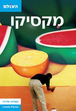 מקסיקו / מדריך מקסיקו