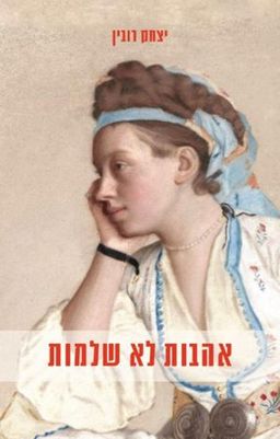 אהבות לא שלמות / יצחק רובין