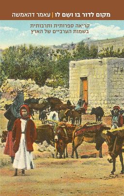 מקום לדור בו ושם לו - קריאה ספרותית ותרבותית בשמות הערביים של הארץ - עאמר דהאמשה