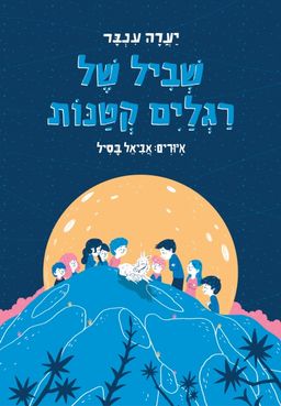 שביל של רגלים קטנות / יערה ענבר