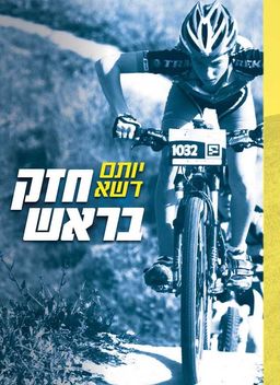 חזק בראש / יותם דשא
