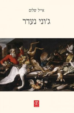 ג'וני נעדר / אייל שלום