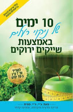 10 ימים של ניקוי רעלים באמצעות שייקים ירוקים - ג'יי. ג'יי. סמית