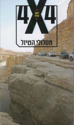 4X4 - מסלולי הטיול - יואב קווה