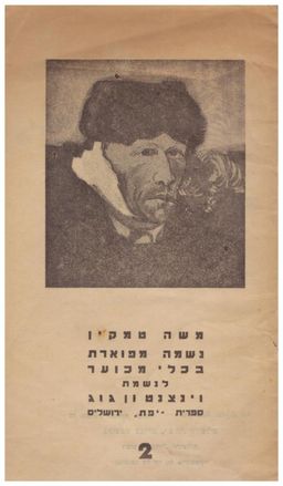 נשמה מפוארת בכלי מכוער: לנשמת ון גוך / משה טמקין
