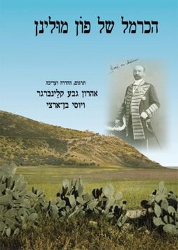 הכרמל של פון מולינן - כריכה קשה - אהרון גבע קלינברגר הכרמל של פון מולינן - כריכה קשה - אהרון גבע קלינברגר