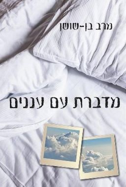 מדברת עם עננים - מרב בן-שושן
