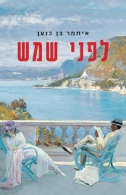 לפני שמש / איתמר בן כנען (הנדלמן סמית)