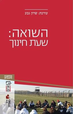 השואה: שעת חינוך - קו אדום # - עורכת: שרון גבע השואה: שעת חינוך - קו אדום # - עורכת: שרון גבע