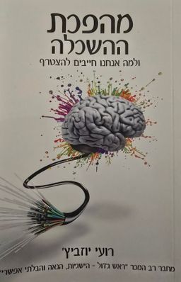 מהפכת ההשכלה - ולמה אנחנו חייבים להצטרף - רועי יוזביץ'