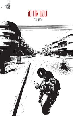שמש אחרונה - ירון כהן