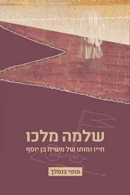 שלמה מלכו - חייו ומותו של משיח בן יוסף / מוטי בנמלך שלמה מלכו - חייו ומותו של משיח בן יוסף / מוטי בנמלך