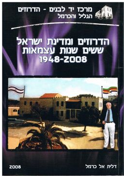 הדרוזים ומדינת ישראל - שישים שנות עצמאות 1948-2008 / אמל נסראלדין