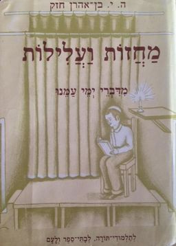 מחזות ועלילות - מדברי ימי עמנו / ה. י. בן-אהרן חזק