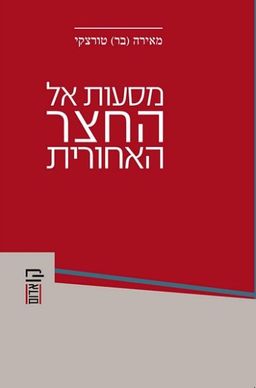 מסעות אל החצר האחורית - ספרות תעודה בישראל: עמוס עוז, דויד גרוסמן, אילנה המרמן - קו אדום # / מאירה (בר) טורצקי