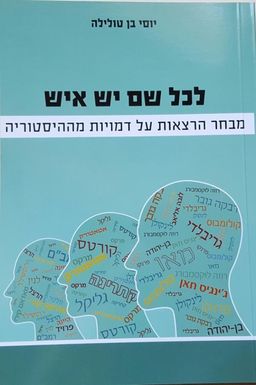 לכל שם יש איש - מבחר הרצאות על דמויות מההיסטוריה - יוסי בן טולילה