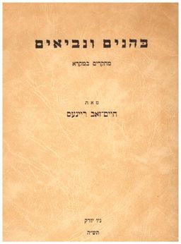 כהנים ונביאים - מחקרים במקרא / חיים זאב ריינס