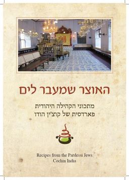 האוצר שמעבר לים - מתכוני הקהילה היהודית פארדסית של קוצ'ין הודו - אילן רגב
