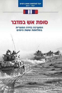 סופת אש במדבר - המערכה בזירה המצרית במלחמת ששת הימים - יובל למלחמת ששת הימים #2 / בעז זלמנוביץ