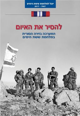 להסיר את האיום - המערכה בזירה הסורית במלחמת ששת הימים - יובל למלחמת ששת הימים #1 / בעז זלמנוביץ