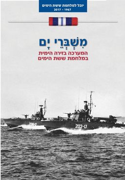 משברי ים - המערכה בזירה הימית במלחמת ששת הימים - יובל למלחמת ששת הימים #3 / בעז זלמנוביץ