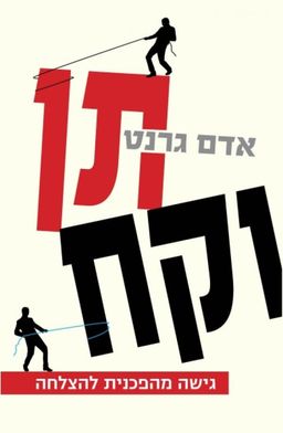 תן וקח - גישה מהפכנית להצלחה - אדם גרנט