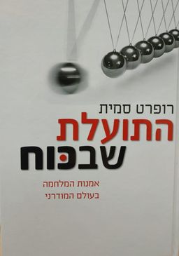 התועלת שבכוח - כריכה רכה - אמנות המלחמה בעולם המודרני - רופרט סמית