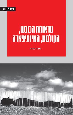 טראומת הכובש, הקולנוע, האינתיפאדה - רעיה מורג