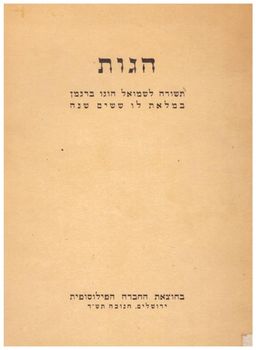הגות - תשורה לשמואל הוגו ברגמן במלאת לו ששים שנה / מרטין בובר