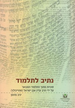 נתיב לתלמוד - סוגיות מתוך התלמוד המבואר על ידי הרב עדין אבן-ישראל (שטיינזלץ) / יניב מזומן