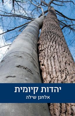 יהדות קיומית / אלחנן שילה