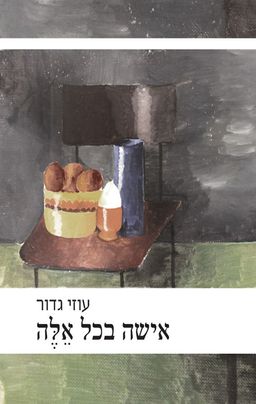 אישה בכל אלה / עוזי גדור