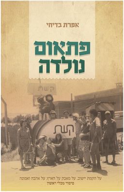 פתאום נולדה - על הקמת ייישוב, על מאבק על הארץ / אפרת בדיחי