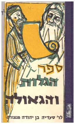 ספר הגלות והגאולה - ר' סעדיה בן יהודה מנצורה