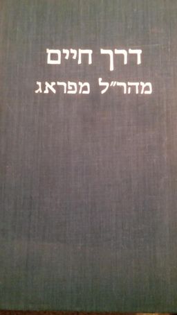 דרך חיים - פירוש למסכת אבות / מהר"ל מפראג